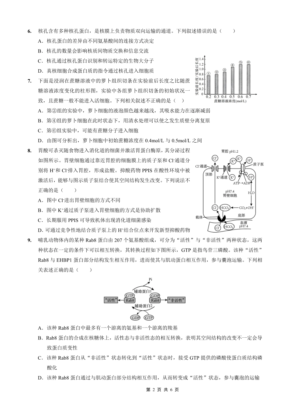 生物试卷【重庆卷】【重庆名校】重庆市重庆外国语学校2026届高三（上）开学考试（8.30-8.31）.pdf_第2页