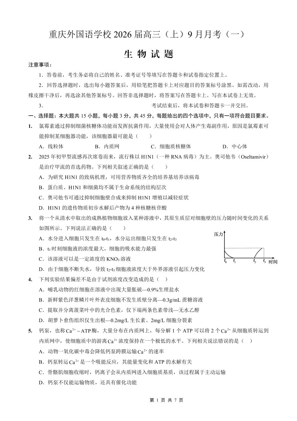 生物试卷【重庆卷】重庆实验外国语学校2025-2026学年度（上）高2026届9月月考(一)(9.17-9.18).pdf_第1页