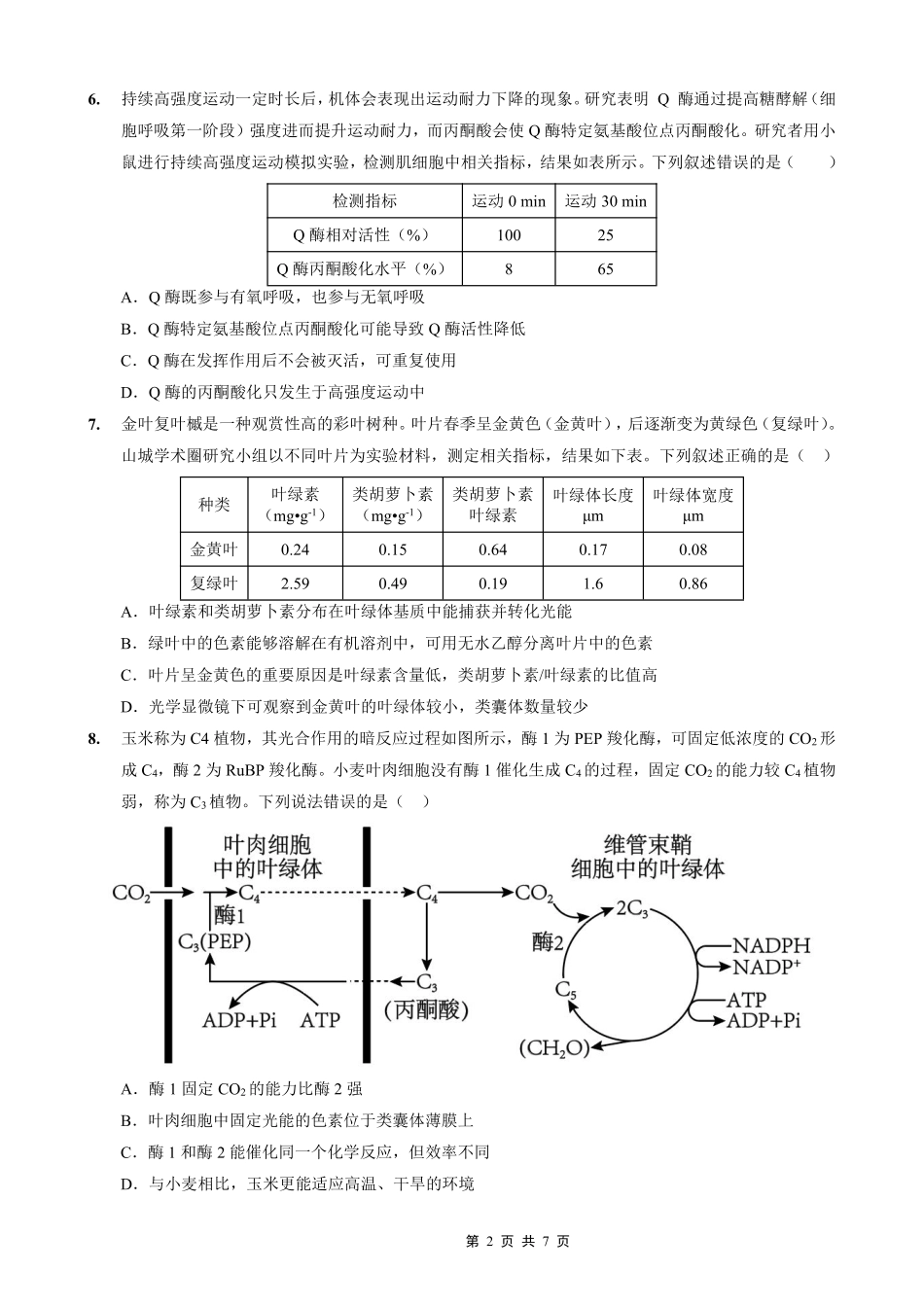 生物试卷【重庆卷】重庆实验外国语学校2025-2026学年度（上）高2026届9月月考(一)(9.17-9.18).pdf_第2页