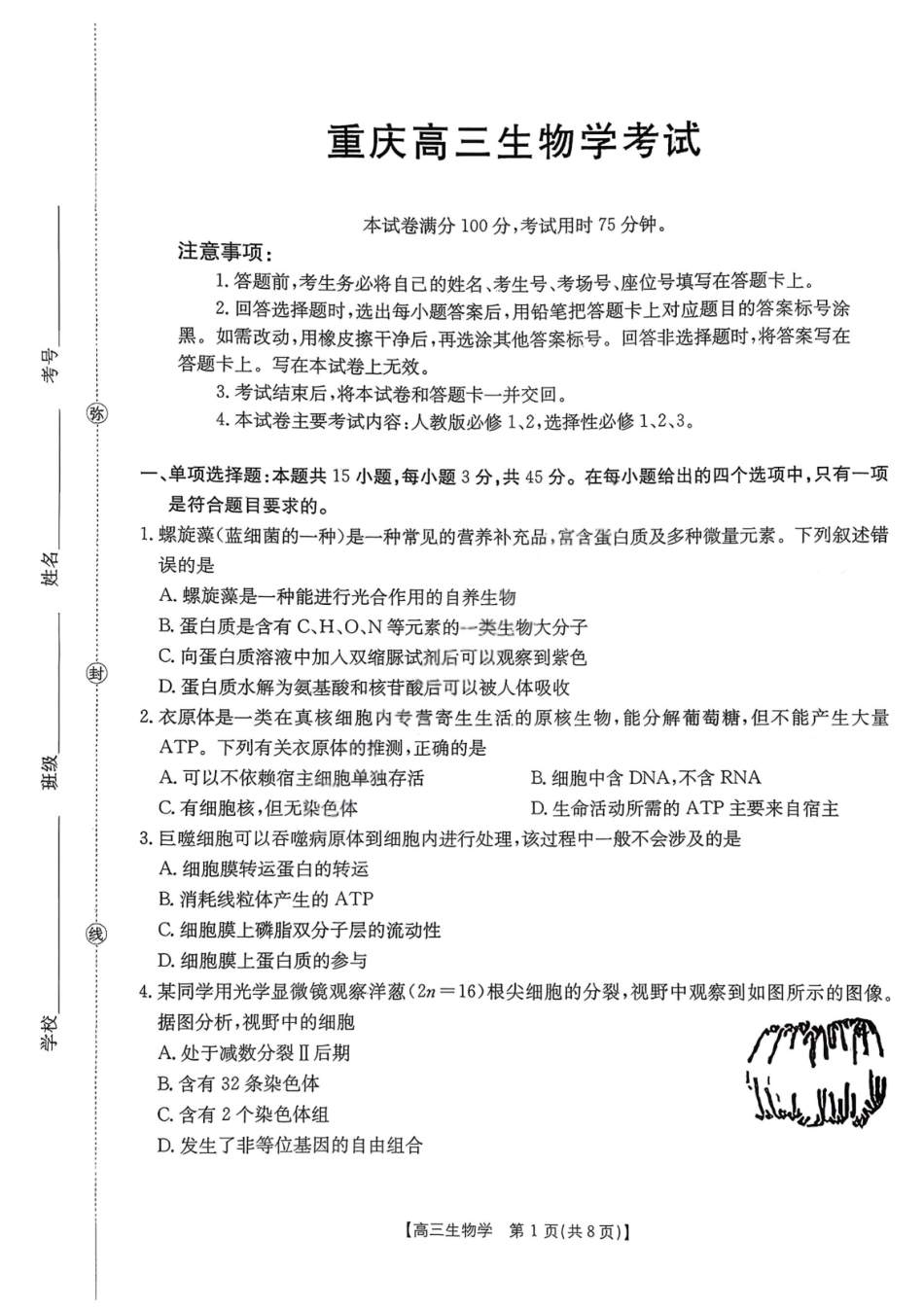 生物试卷【重庆卷】重庆市2026年(届)普通高中学业水平选择性考试9月调研测试卷暨康德2026届高三九月开学考(9.4-9.5).pdf_第1页