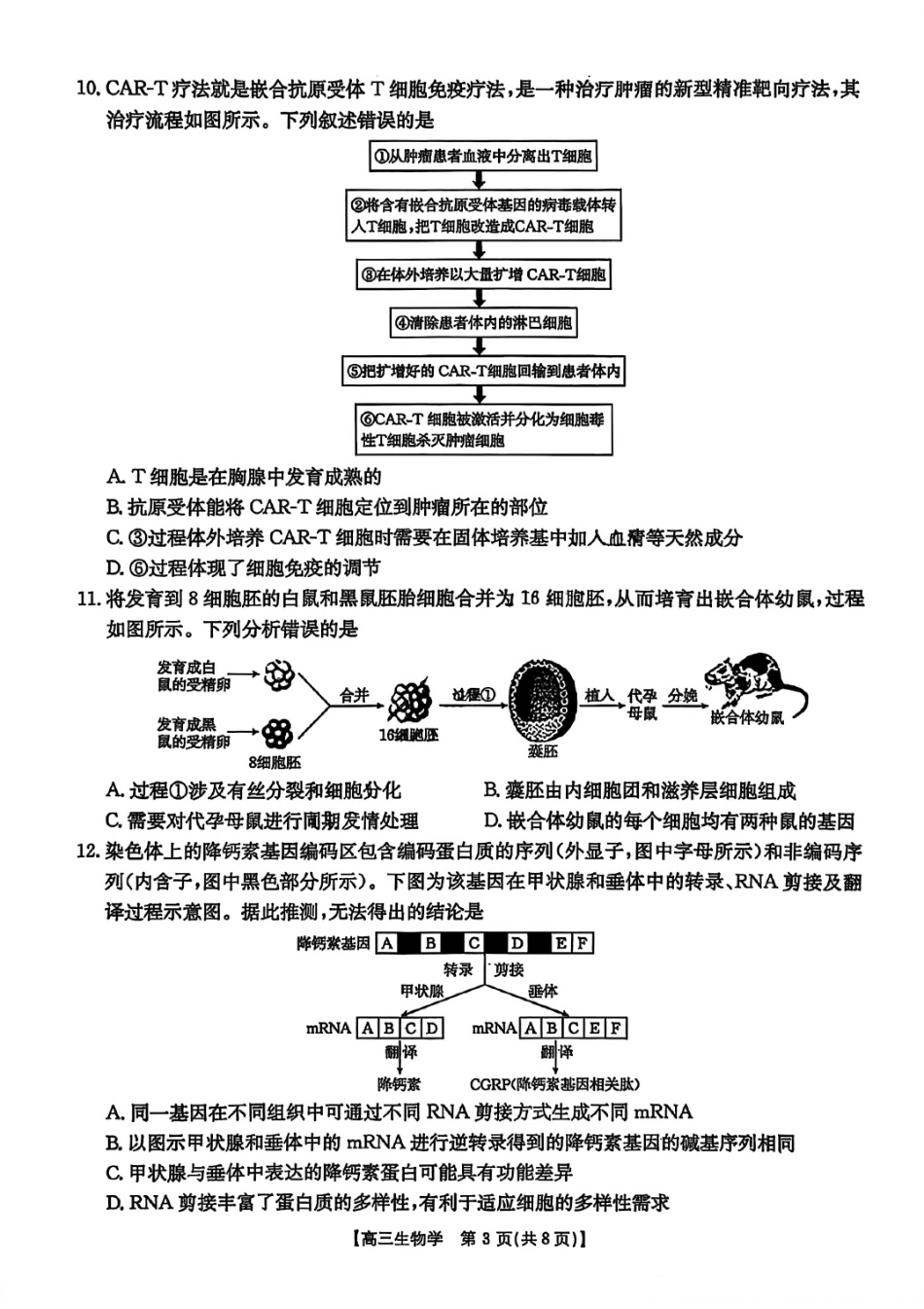 生物试卷【重庆卷】重庆市2026年(届)普通高中学业水平选择性考试9月调研测试卷暨康德2026届高三九月开学考(9.4-9.5).pdf_第3页