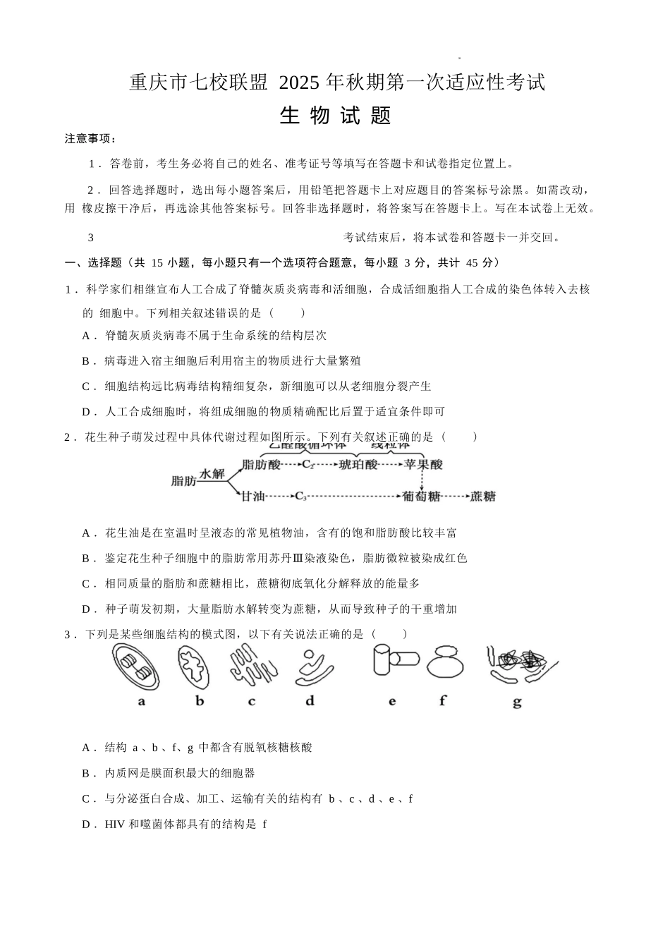 生物试卷【重庆卷】重庆市七校联盟2025年秋期高三第一次适应性考试(9.4-9.5).docx_第1页