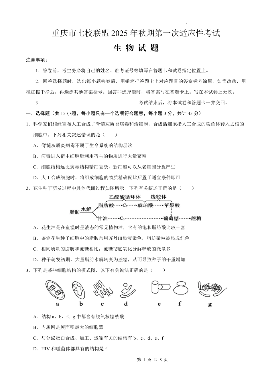 生物试卷【重庆卷】重庆市七校联盟2025年秋期高三第一次适应性考试(9.4-9.5).pdf_第1页