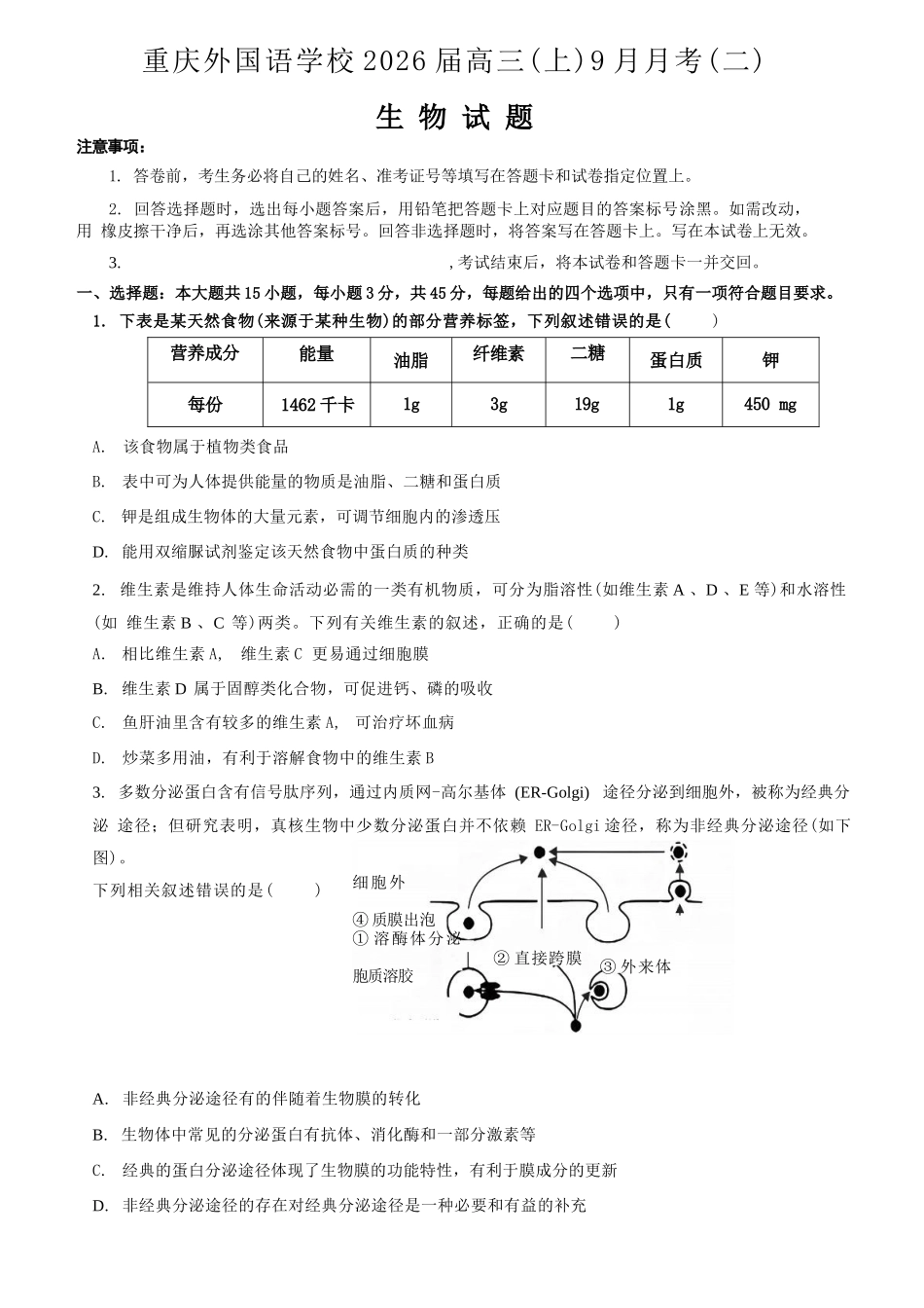 生物试卷【重庆卷】重庆市实验外国语学校2025-2026学年度（上）高2026届9月月考（二）（9.28-9.29）.docx_第1页