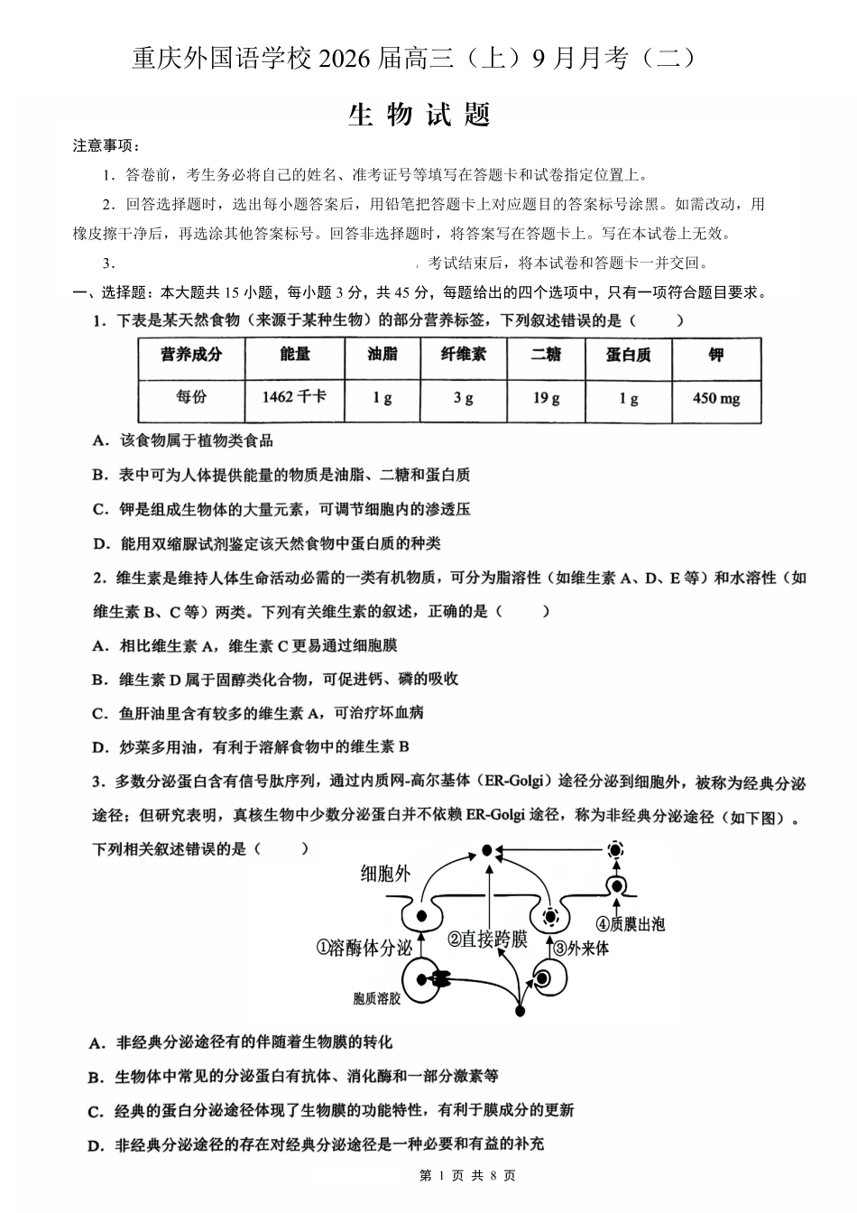 生物试卷【重庆卷】重庆市实验外国语学校2025-2026学年度（上）高2026届9月月考（二）（9.28-9.29）.pdf_第1页