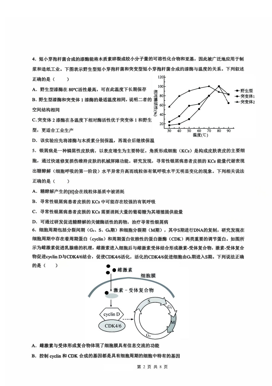 生物试卷【重庆卷】重庆市实验外国语学校2025-2026学年度（上）高2026届9月月考（二）（9.28-9.29）.pdf_第2页