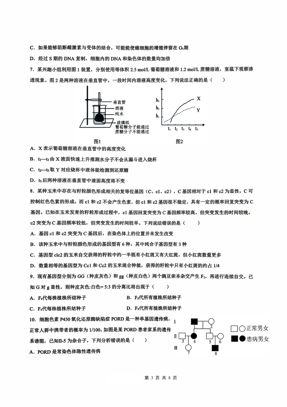 生物试卷【重庆卷】重庆市实验外国语学校2025-2026学年度（上）高2026届9月月考（二）（9.28-9.29）.pdf_第3页