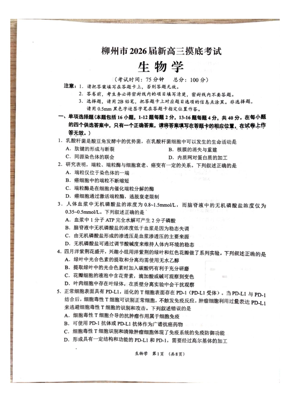 生物试卷+参考答案【广西卷】【柳州零模】广西壮族自治区柳州市2026届新高三摸底考试考试（6.23-6.25）.pdf_第1页