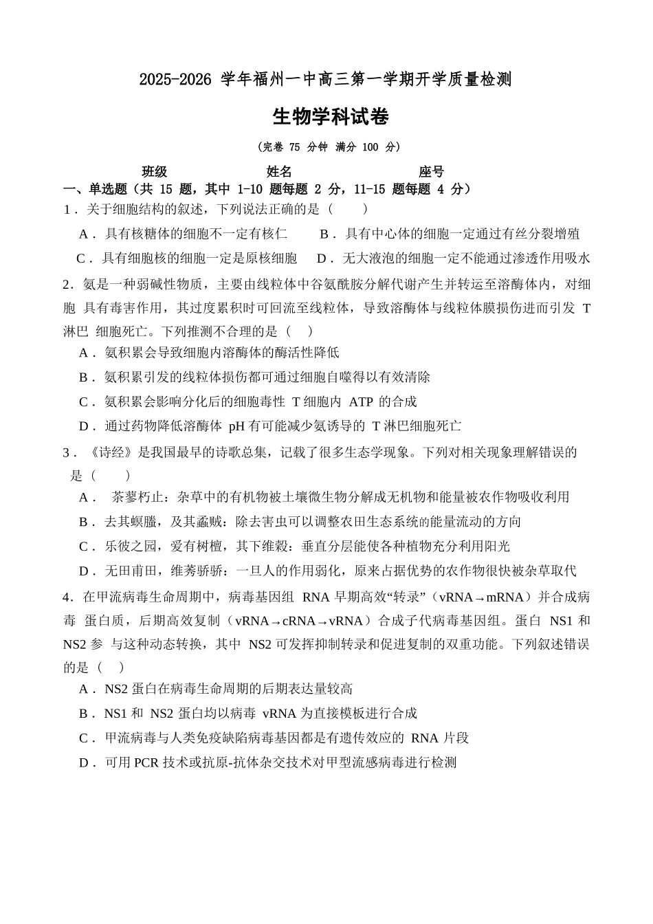 生物试卷+答案【百强校】【福建卷】福建省福州第一中学2025-2026学年2026届高三上学期开学质量检测化学试卷(8.25-8.26).docx_第1页