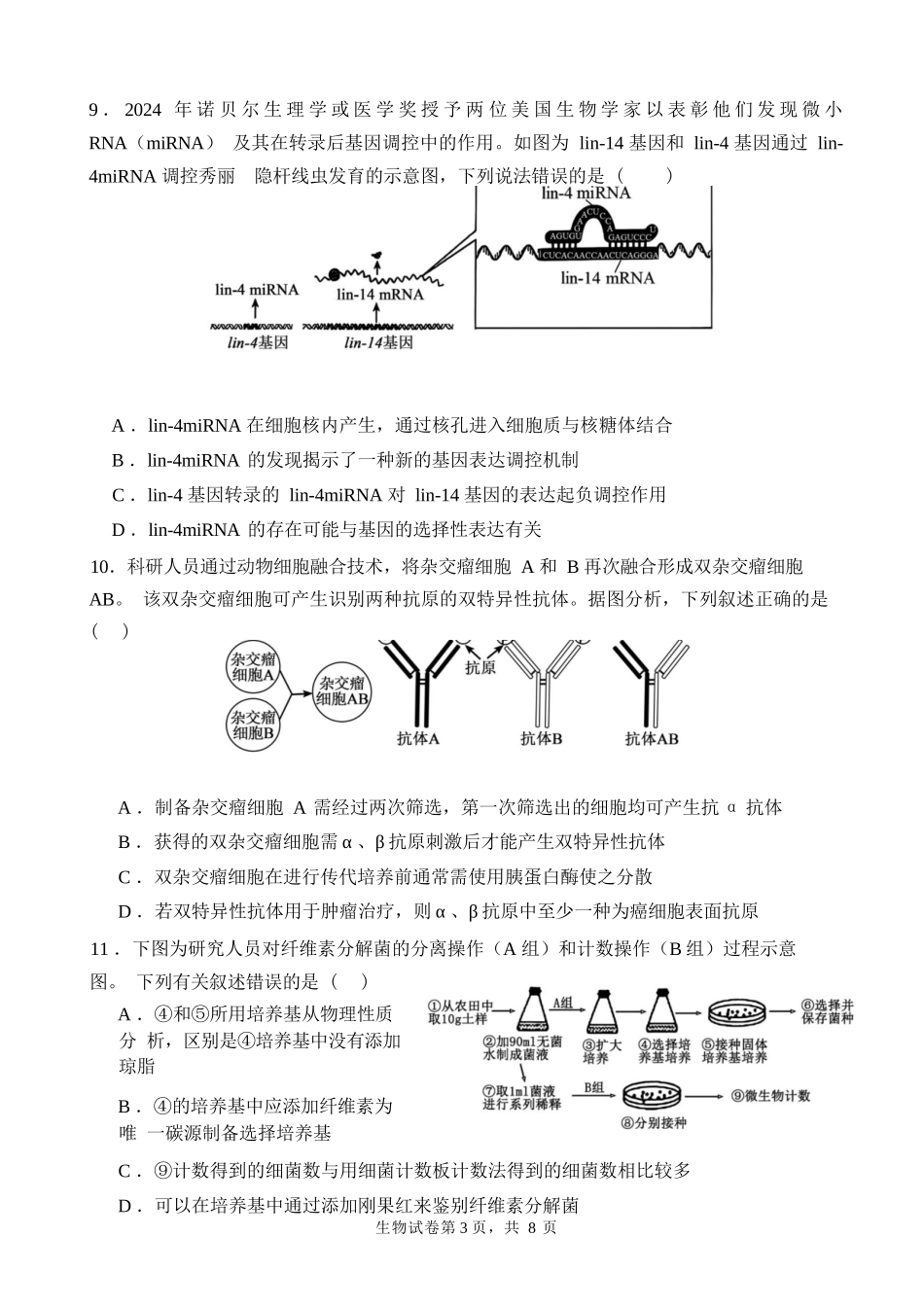 生物试卷+答案【百强校】【福建卷】福建省福州第一中学2025-2026学年2026届高三上学期开学质量检测化学试卷(8.25-8.26).docx_第3页