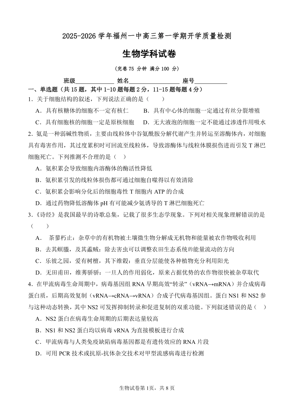 生物试卷+答案【百强校】【福建卷】福建省福州第一中学2025-2026学年2026届高三上学期开学质量检测化学试卷(8.25-8.26).pdf_第1页