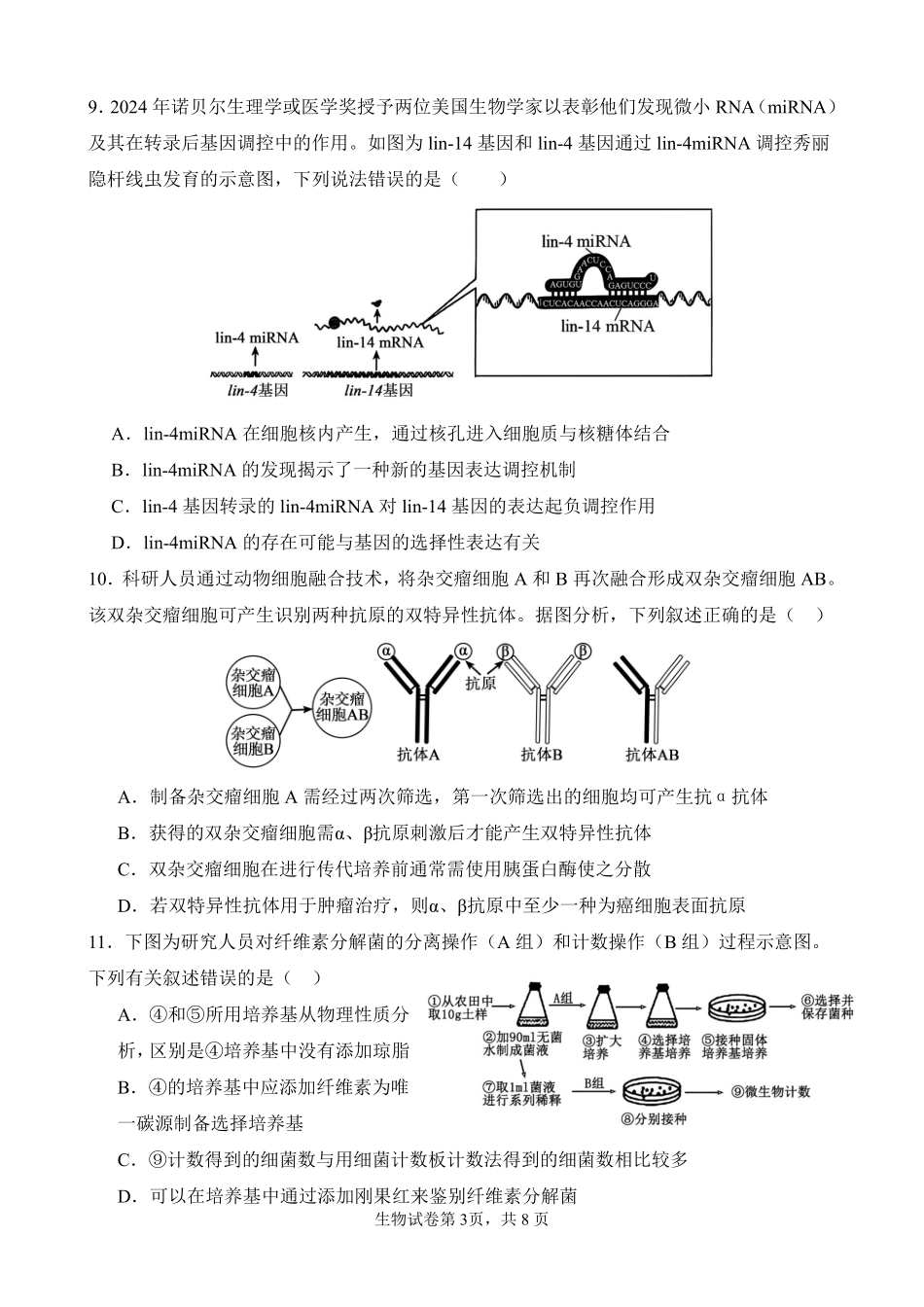 生物试卷+答案【百强校】【福建卷】福建省福州第一中学2025-2026学年2026届高三上学期开学质量检测化学试卷(8.25-8.26).pdf_第3页