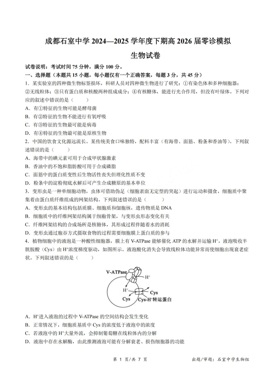生物试卷+答案【百强校】【四川卷】【石室零诊】成都石室中学2024-2025学年度下期高2026届高三零诊模拟考试(6.24-6.25).pdf_第1页