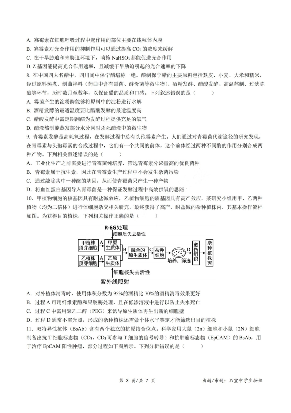 生物试卷+答案【百强校】【四川卷】【石室零诊】成都石室中学2024-2025学年度下期高2026届高三零诊模拟考试(6.24-6.25).pdf_第3页