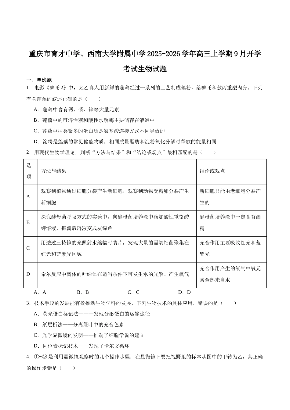 生物试卷+答案【百强校联考】【重庆卷】重庆西南大学附中、重庆育才中学2026届高三上学期入学联合诊断性考试(9.5-9.6).docx_第1页