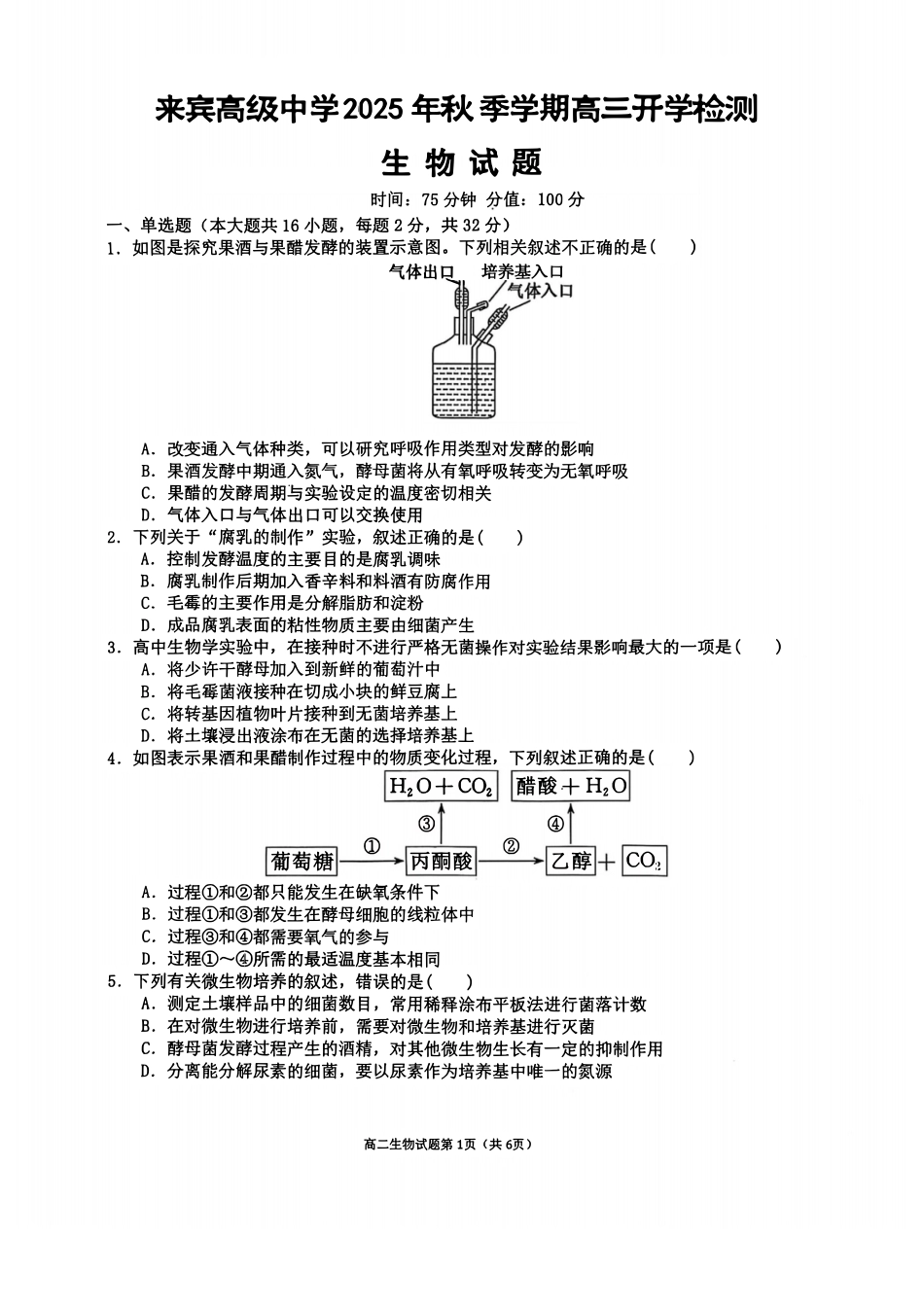 生物试卷+答案【广西卷】广西壮族自治区来宾高级中学2025年秋季学期高三上学期开学检测(8.15左右).pdf_第1页