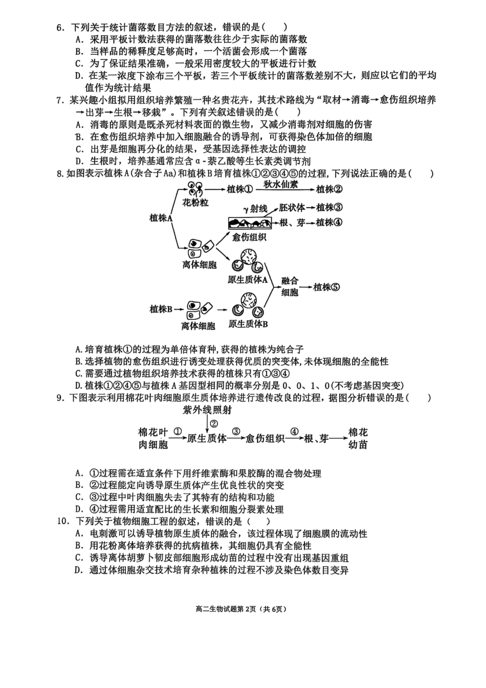 生物试卷+答案【广西卷】广西壮族自治区来宾高级中学2025年秋季学期高三上学期开学检测(8.15左右).pdf_第2页