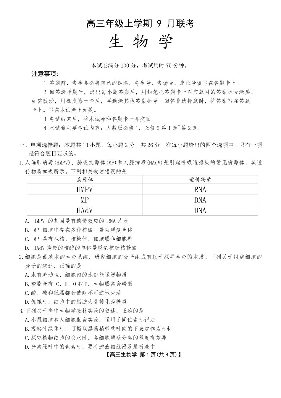 生物试卷+答案【河北卷】河北省金太阳2025-2026学年高三上学期9月联考(26-24C)（9.24-9.25）.pdf_第1页