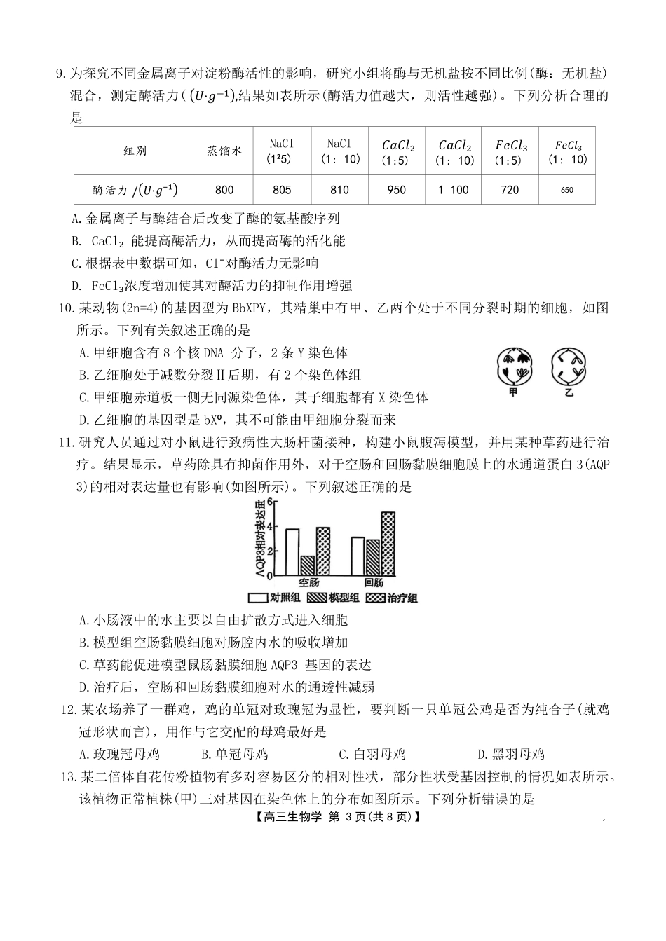 生物试卷+答案【河北卷】河北省金太阳2025-2026学年高三上学期9月联考(26-24C)（9.24-9.25）.pdf_第3页