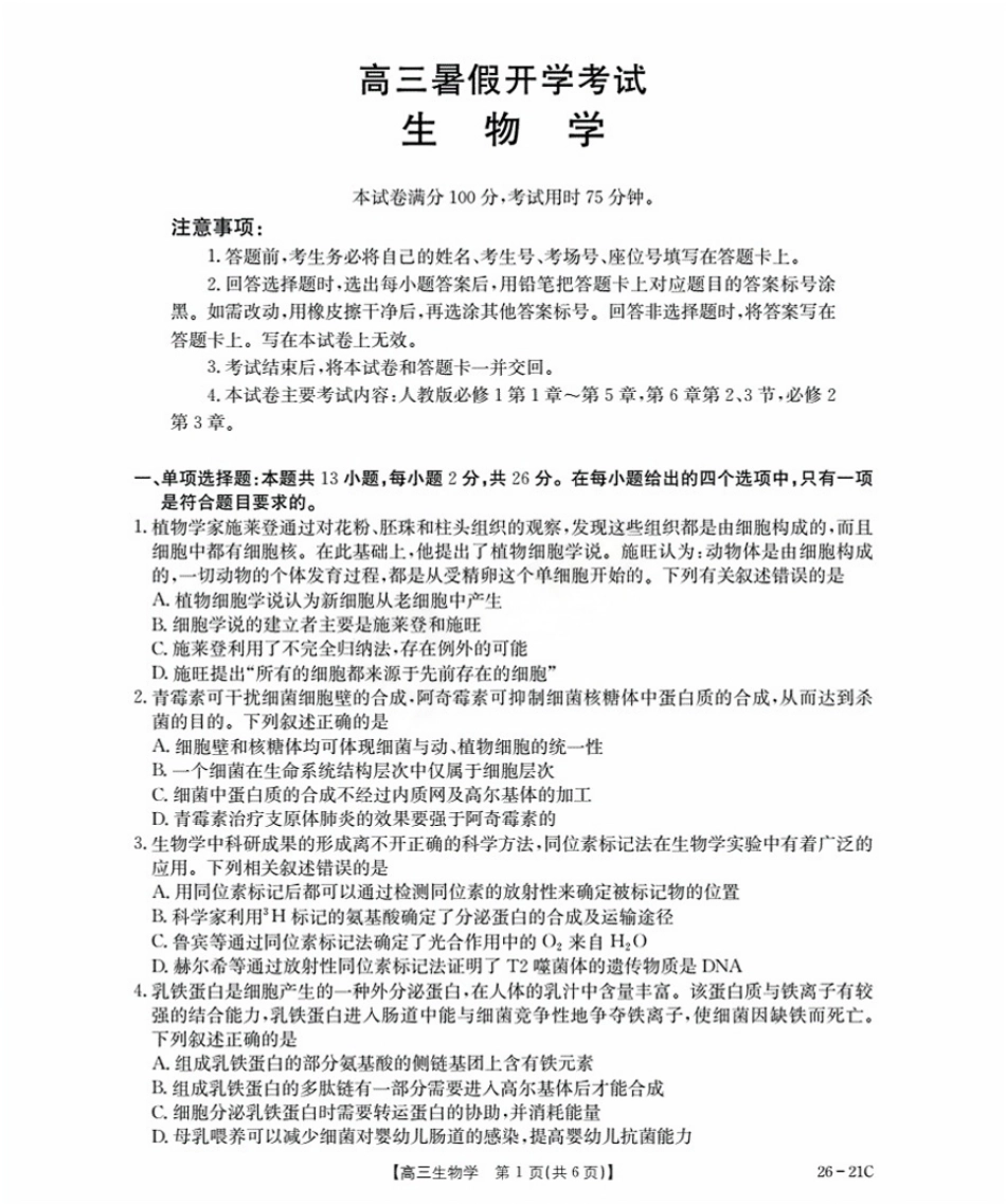 生物试卷+答案【河北卷】河北省金太阳衡水市桃城区2026届高三上学期暑假开学考试(26-21C)(9.6-9.7).pdf_第1页