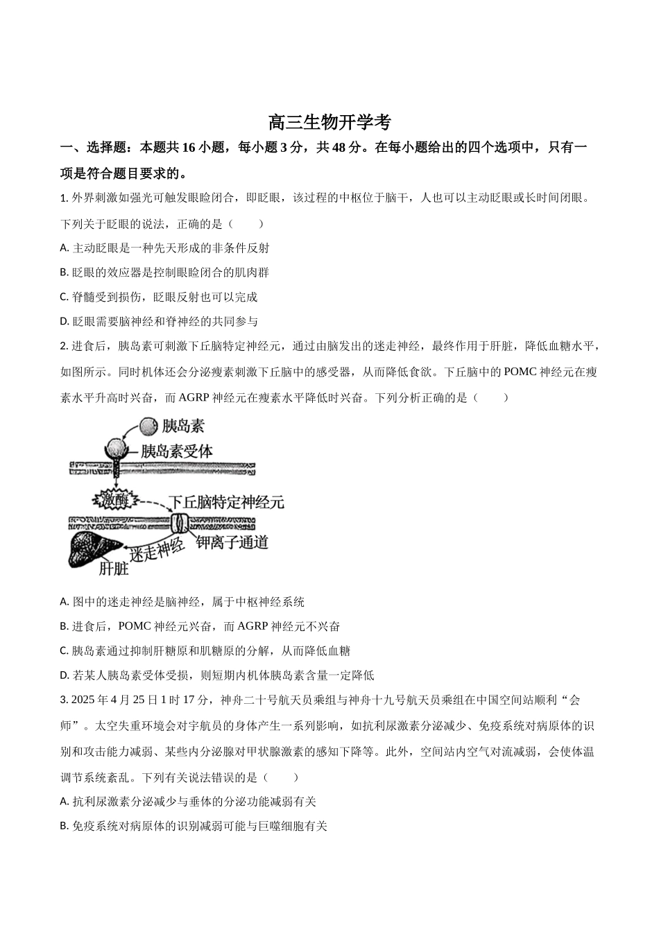 生物试卷+答案【黑吉辽蒙卷】吉林省梅河口市第五中学2026届高三上学期开学考试（9.8-9.9）.docx_第1页