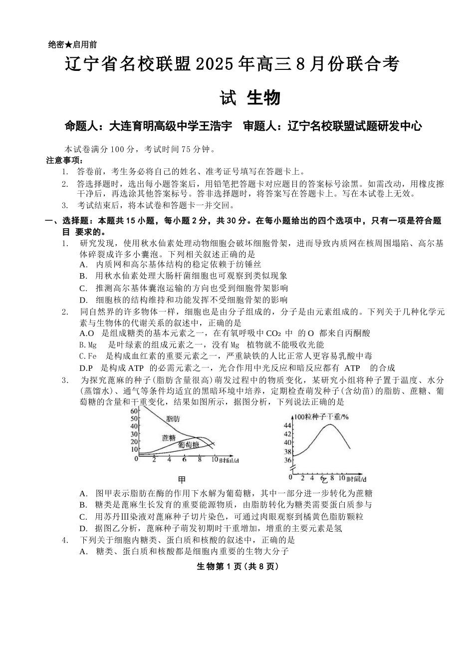 生物试卷+答案【黑吉辽蒙卷】辽宁省名校联盟2025年高三8月份联合考试(8.21-8.22).docx_第1页
