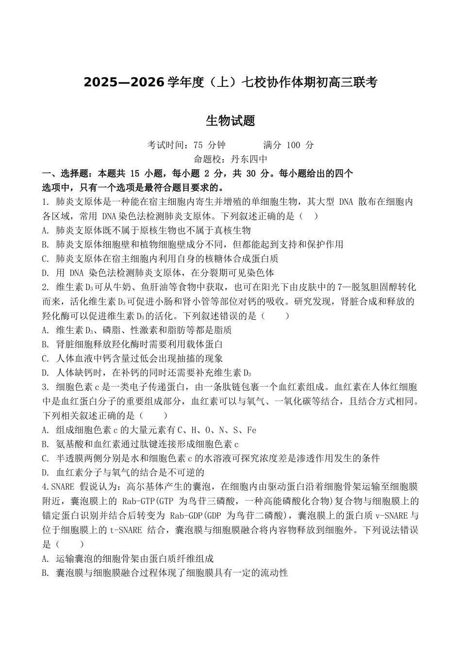 生物试卷+答案【黑吉辽蒙卷】辽宁省七校协作体2025-2026学年度(上)高三上学期期初联考(9.2左右）.docx_第1页