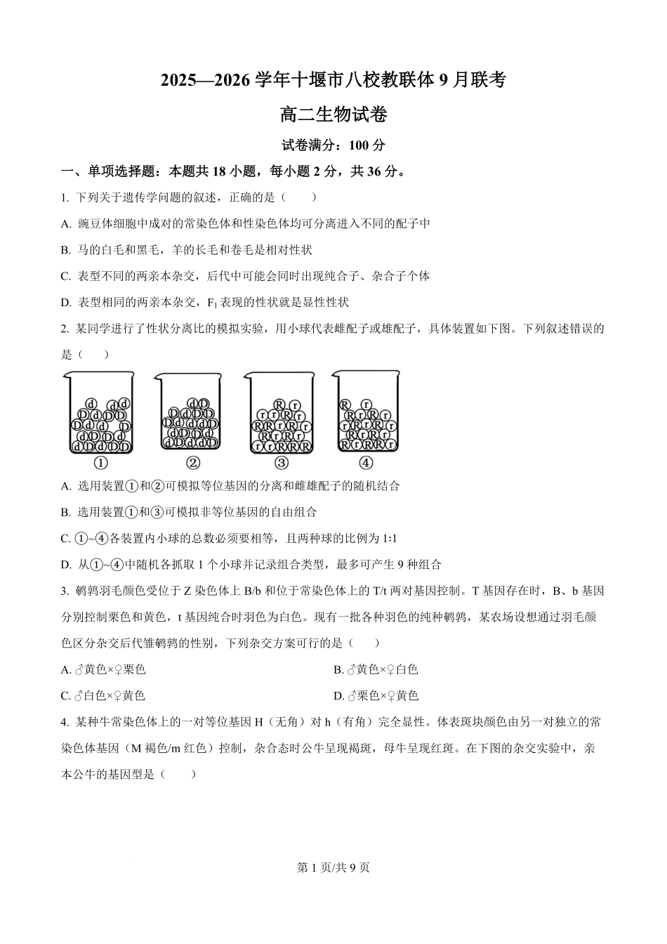 生物试卷+答案【湖北卷】湖北省十堰市八校教联体2025-2026学年高二9月联考(9.25-9.26).pdf_第1页
