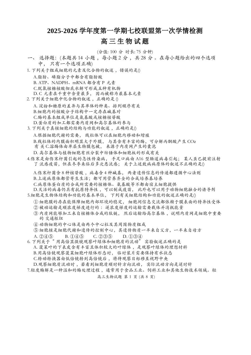 生物试卷+答案【江苏卷】江苏省盐城市七校联盟2025-2026学年高三上学期第一次学情检测(9.22-9.23).docx_第1页