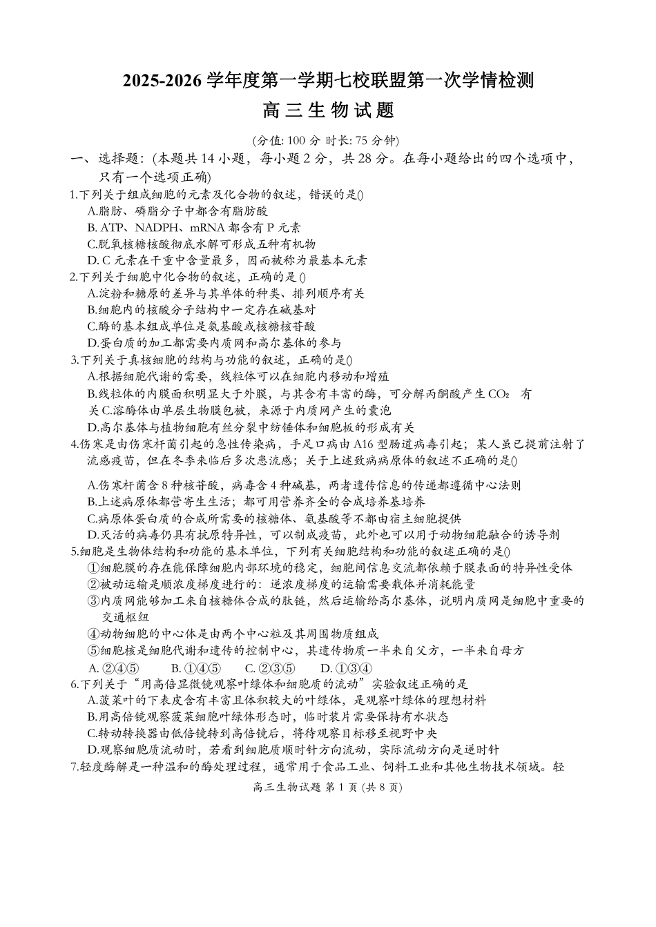 生物试卷+答案【江苏卷】江苏省盐城市七校联盟2025-2026学年高三上学期第一次学情检测(9.22-9.23).pdf_第1页