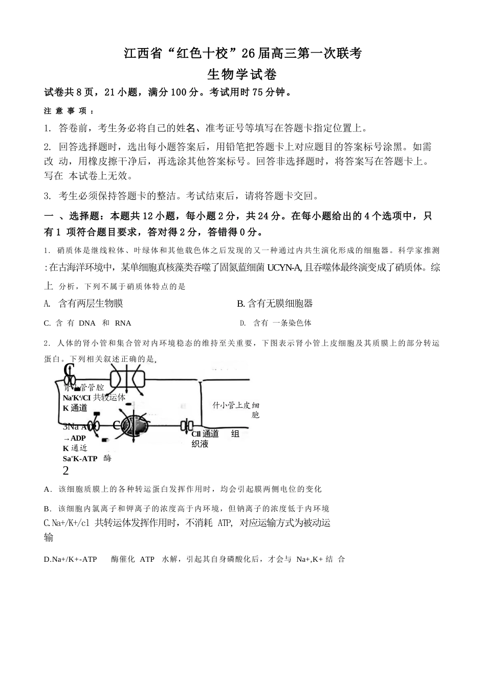 生物试卷+答案【江西卷】江西省红色十校26届高三第一次联考(9.17-9.18).docx_第1页