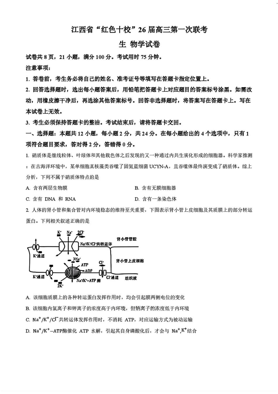 生物试卷+答案【江西卷】江西省红色十校26届高三第一次联考(9.17-9.18).pdf_第1页