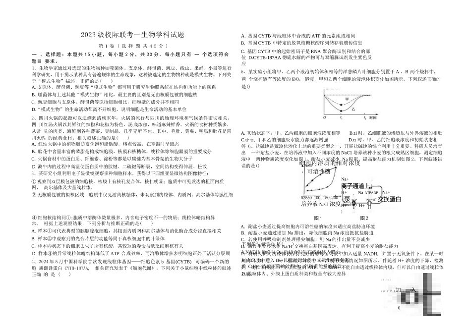 生物试卷+答案【山东卷】山东省德州市2026届高三上学期9月校际联考（一）(9.28-9.30).docx_第1页