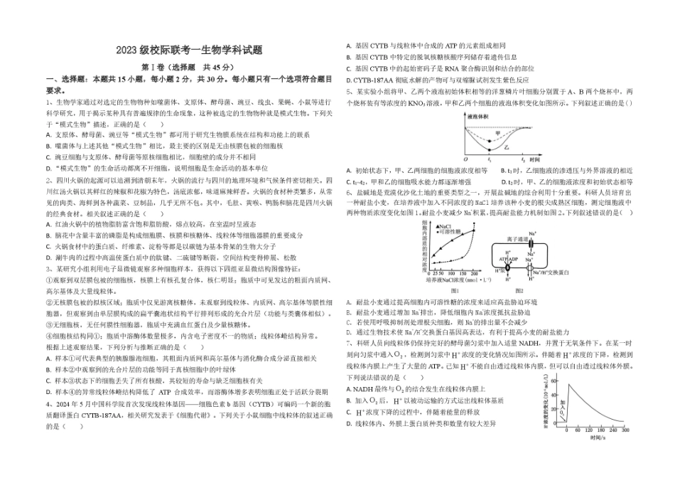 生物试卷+答案【山东卷】山东省德州市2026届高三上学期9月校际联考（一）(9.28-9.30).pdf_第1页