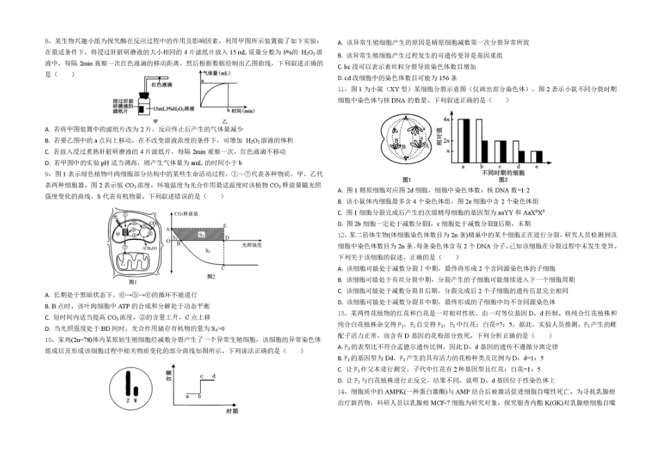 生物试卷+答案【山东卷】山东省德州市2026届高三上学期9月校际联考（一）(9.28-9.30).pdf_第2页