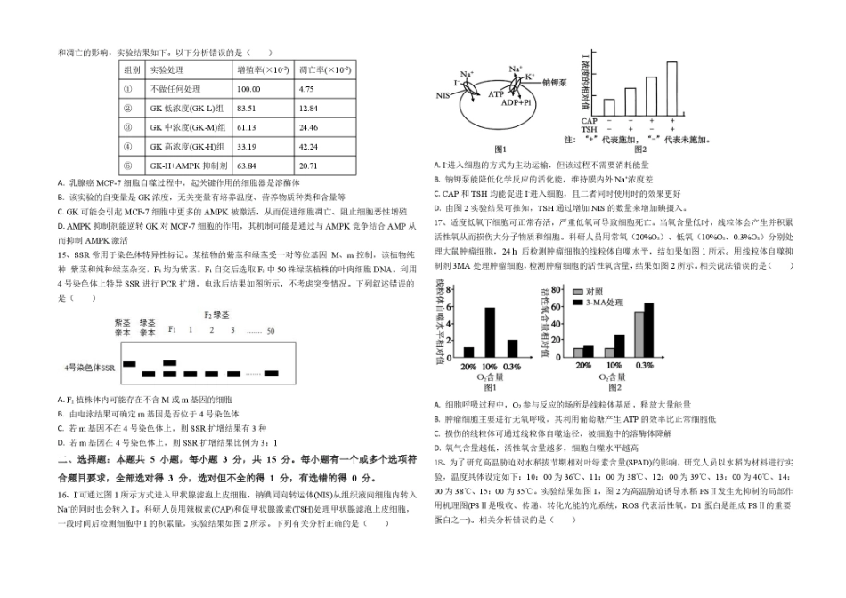生物试卷+答案【山东卷】山东省德州市2026届高三上学期9月校际联考（一）(9.28-9.30).pdf_第3页