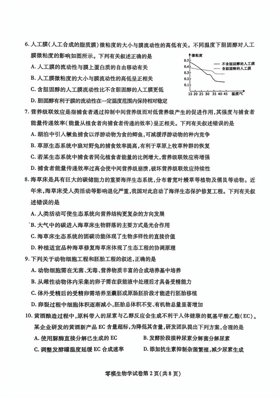生物试卷+答案【四川卷】四川省内江市高中2026届新高三零模试题(7.6-7.8).pdf_第2页