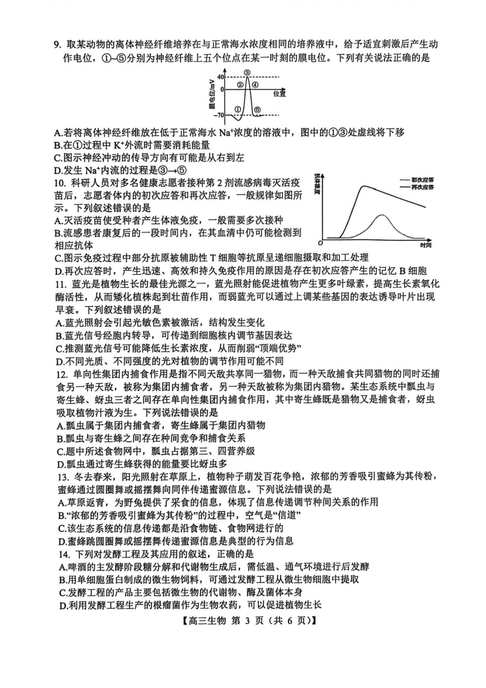 生物试卷+答案【西北卷】【山西卷】山西省忻州市部分学校2025年8月高三年级阶段性测试(8.21-8.22)(26003C).pdf_第3页