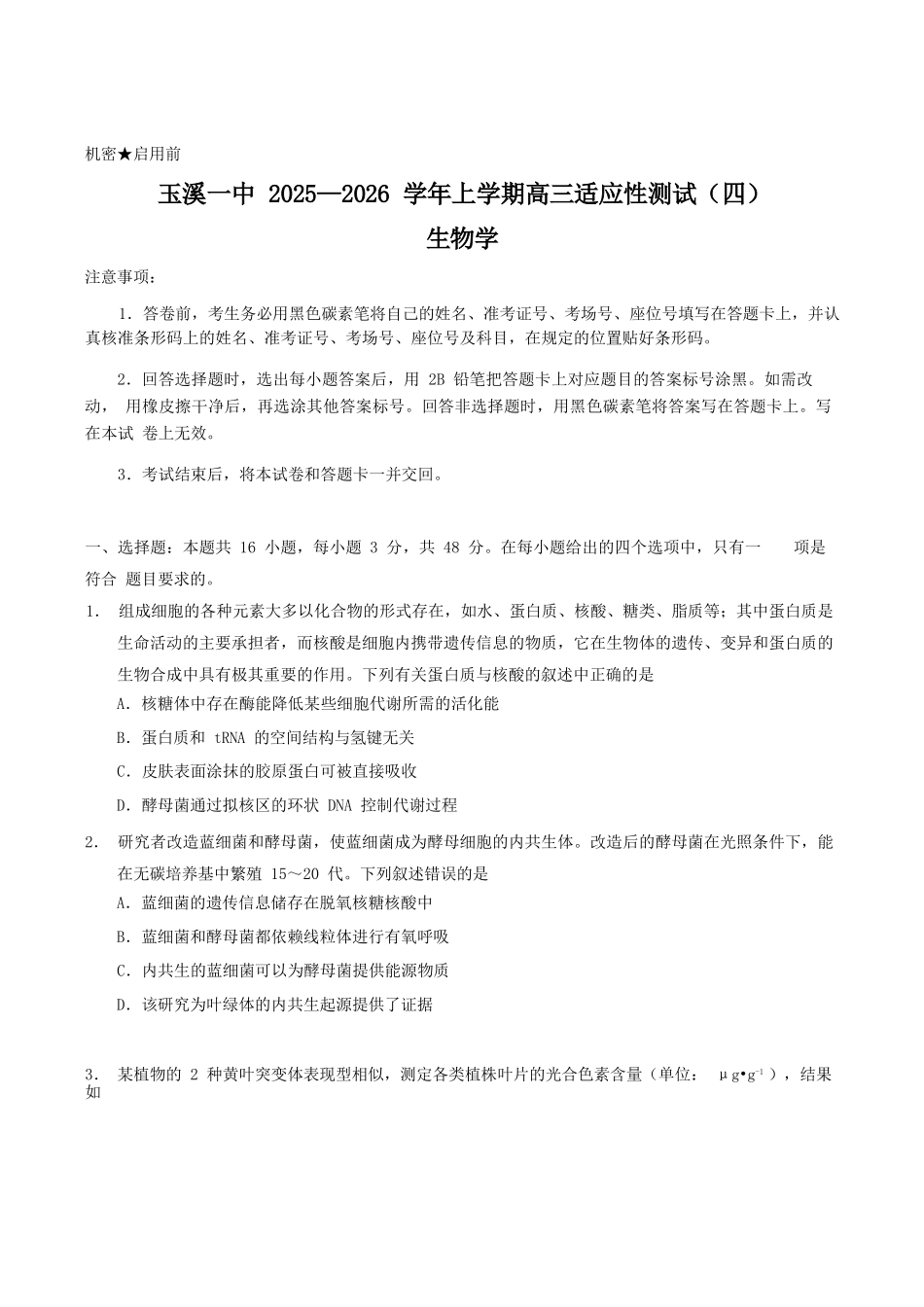 生物试卷+答案【云南卷】云南省玉溪第一中学2026届高三上学期适应性测试（四）（9.22-9.23）.docx_第1页