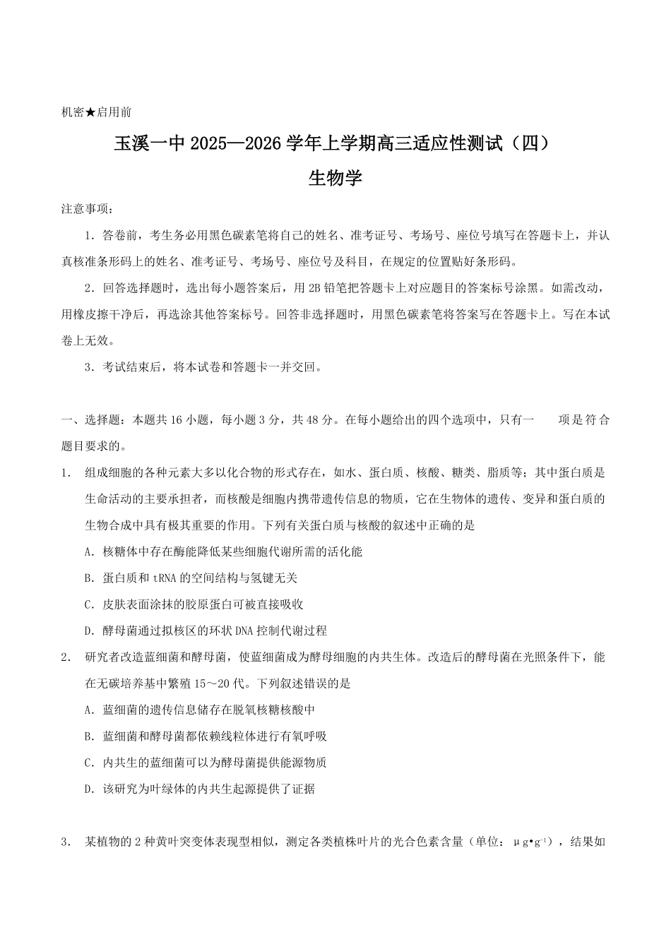 生物试卷+答案【云南卷】云南省玉溪第一中学2026届高三上学期适应性测试（四）（9.22-9.23）.pdf_第1页