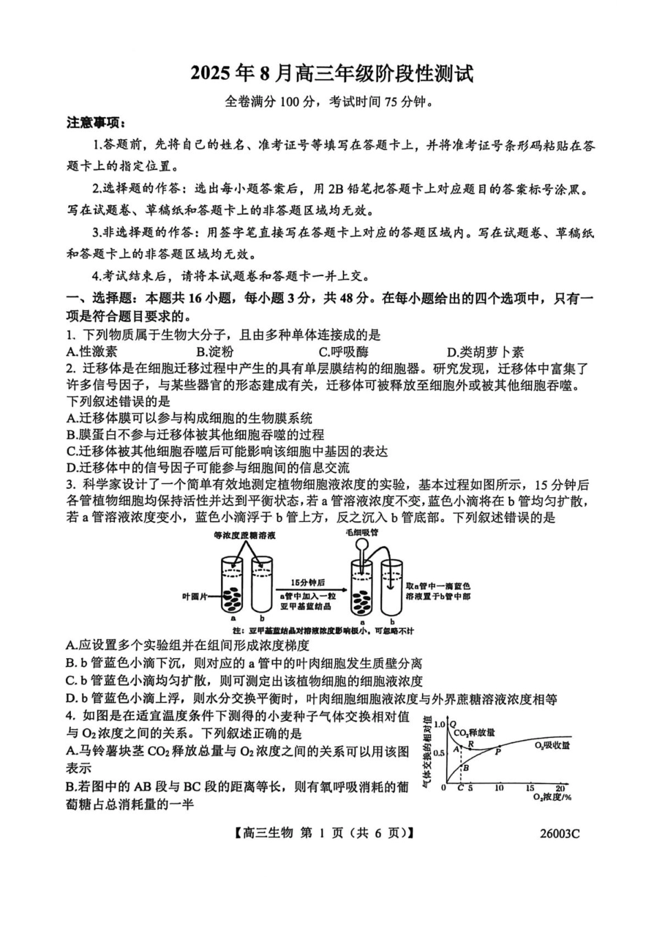 生物试卷+答案26003C2025年8月高三年级阶段性测试(8.21-8.22).pdf_第1页