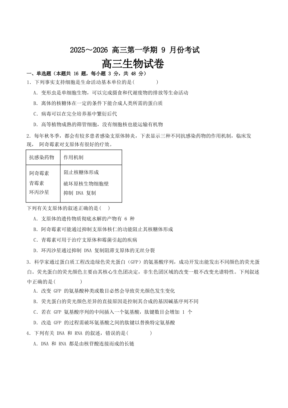 生物试卷+解析【河南卷】河南省顶级名校2025-2026学年2026届高三第一学期9月月考试(9.22-9.23).docx_第1页