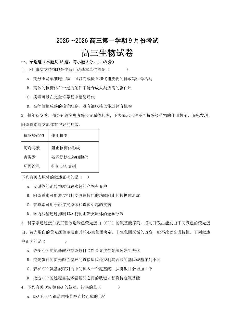 生物试卷+解析【河南卷】河南省顶级名校2025-2026学年2026届高三第一学期9月月考试(9.22-9.23).pdf_第1页