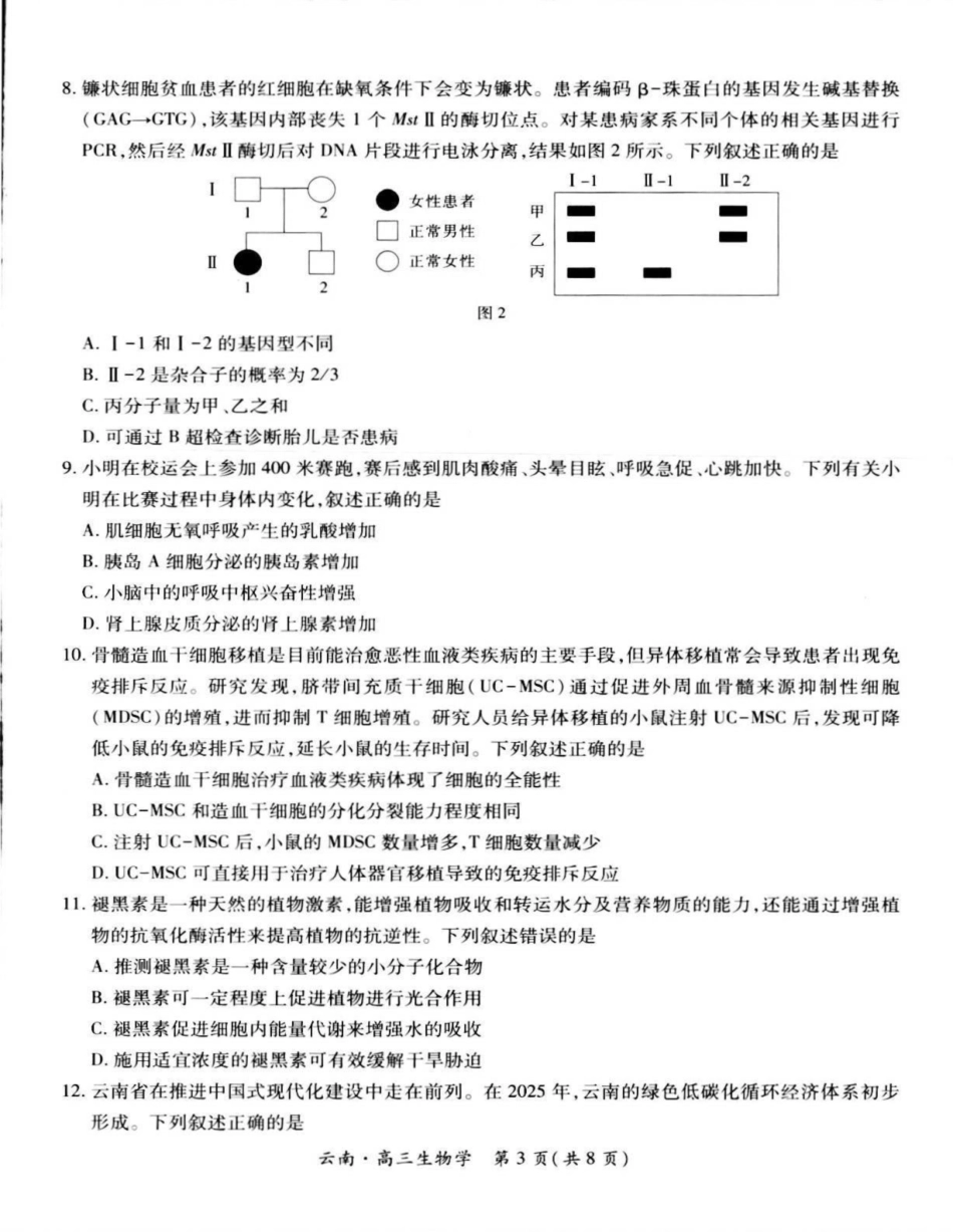 生物试卷+解析【云南卷】云南省上进联考云南民族大学附属高级中学2026届高三上学期联考（一）（8.25-8.26）.pdf_第3页