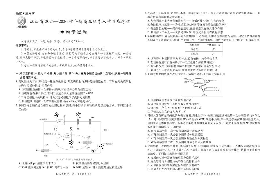 生物试卷8.13【江西卷】【超清版】江西省上进联考2025-2026学年新高三秋季入学摸底考试（8.28-8.29）.pdf_第1页