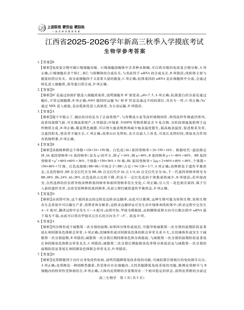生物试卷8.13答案【江西卷】【超清版】江西省上进联考2025-2026学年新高三秋季入学摸底考试（8.28-8.29）.pdf_第1页