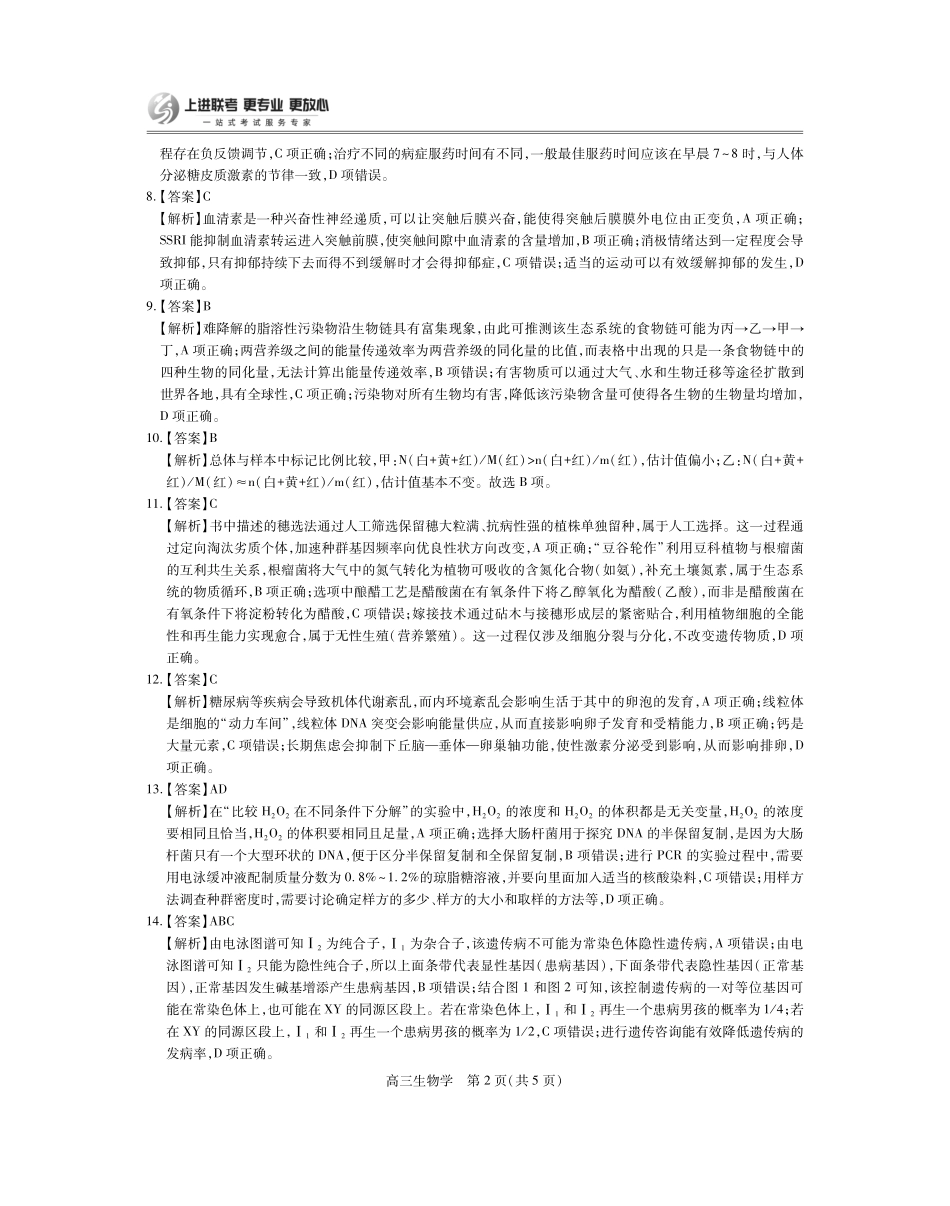 生物试卷8.13答案【江西卷】【超清版】江西省上进联考2025-2026学年新高三秋季入学摸底考试（8.28-8.29）.pdf_第2页