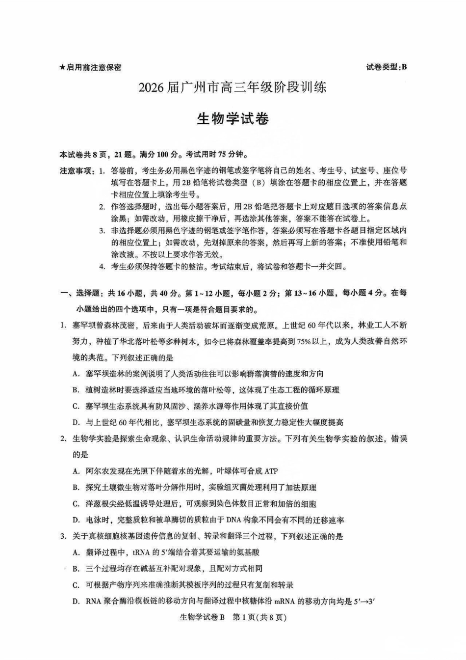 生物试卷-2026届广州市高三年级阶段训练.pdf_第1页