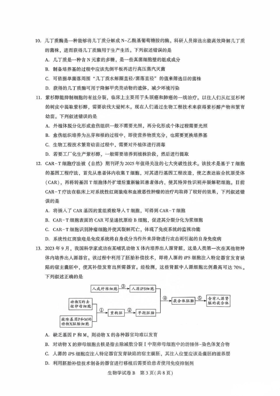 生物试卷-2026届广州市高三年级阶段训练.pdf_第3页