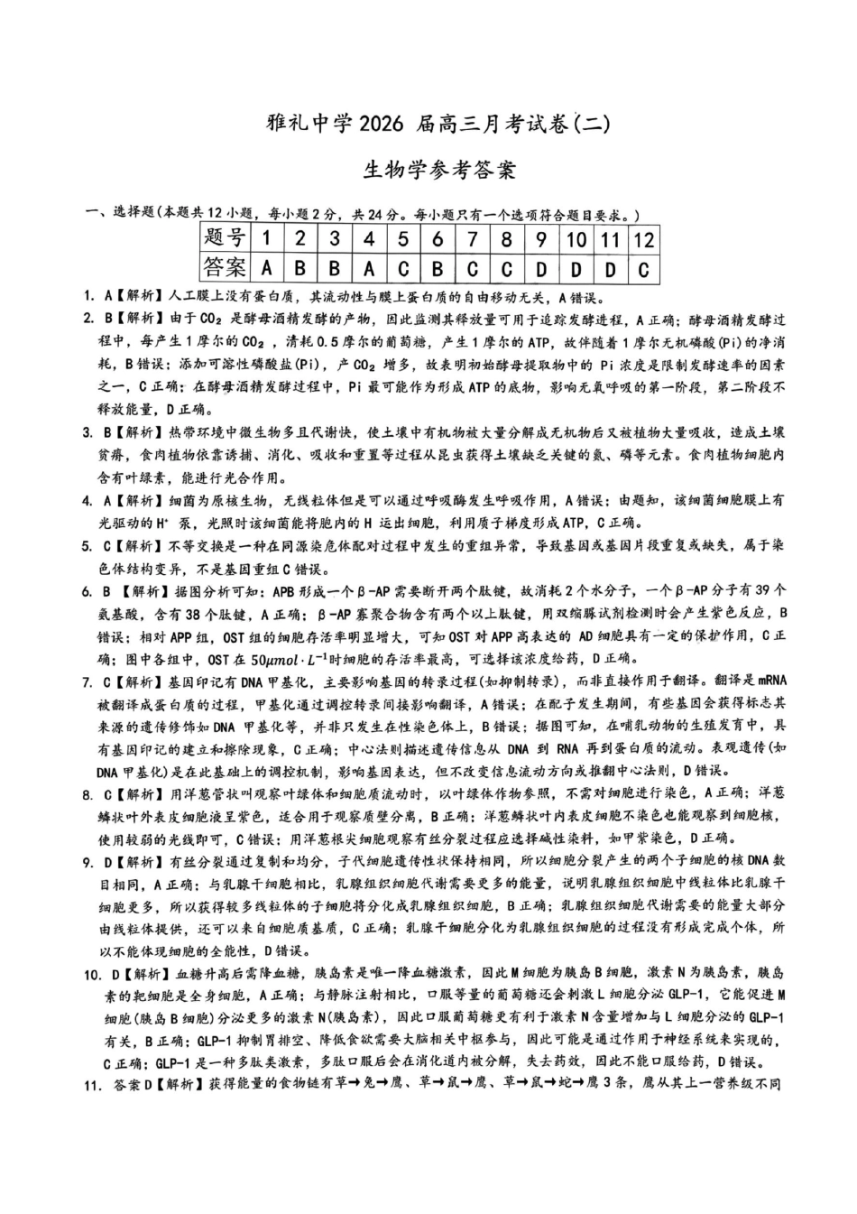 生物试卷答案【Top5强校】【湖南卷】湖南省长沙市雅礼中学2026届高三上学期月考试卷（二）(9.13-9.14).pdf_第1页